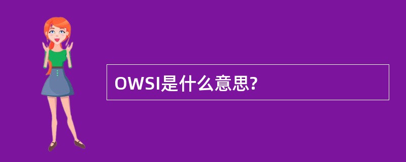 OWSI是什么意思?