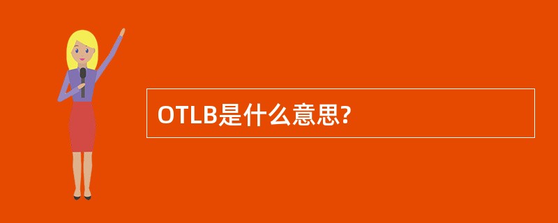 OTLB是什么意思?