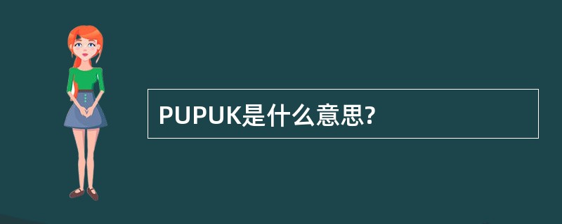 PUPUK是什么意思?