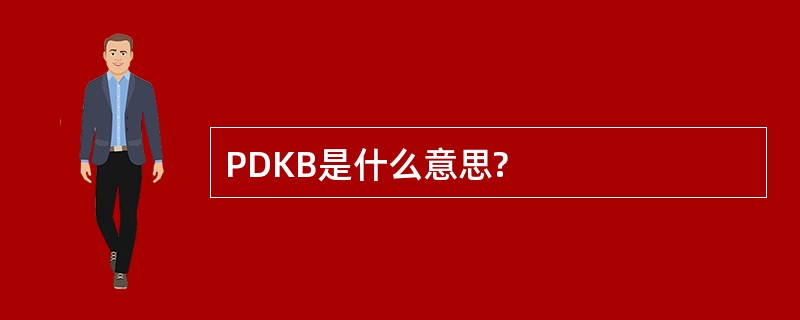 PDKB是什么意思?