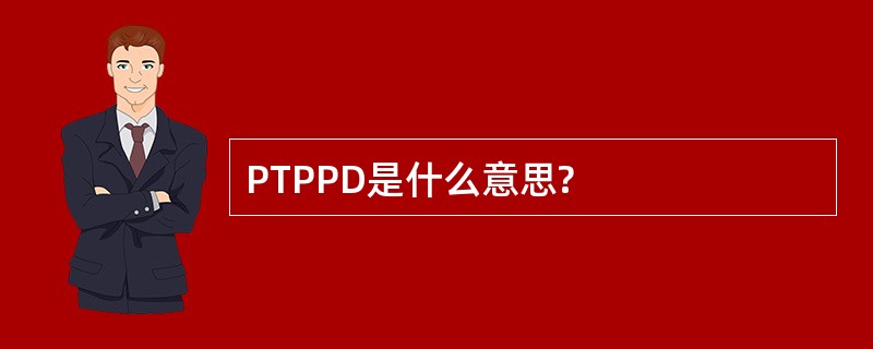 PTPPD是什么意思?