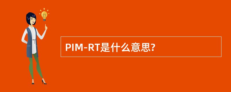 PIM-RT是什么意思?