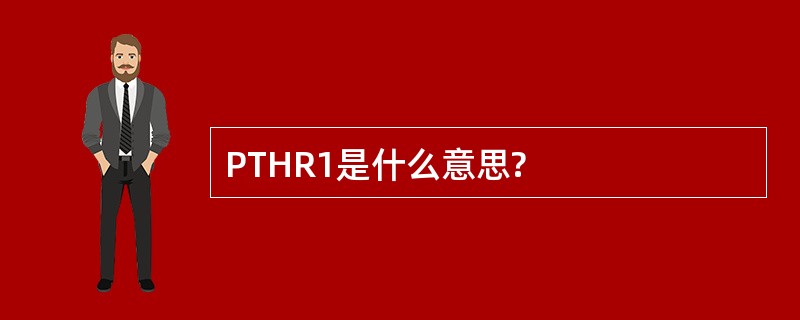 PTHR1是什么意思?