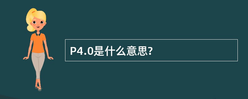 P4.0是什么意思?