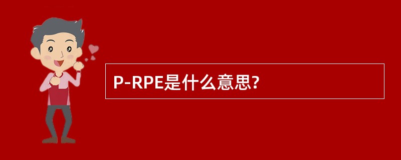 P-RPE是什么意思?