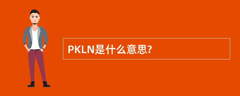 PKLN是什么意思?