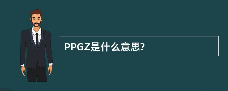 PPGZ是什么意思?