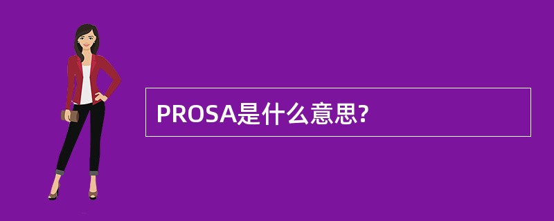 PROSA是什么意思?