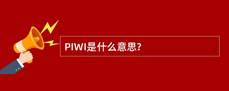 PIWI是什么意思?