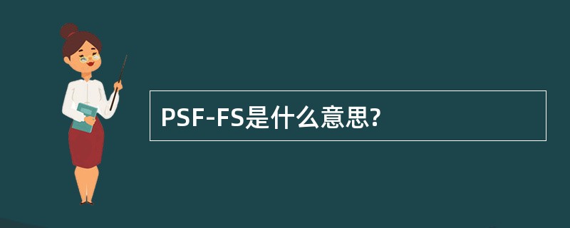 PSF-FS是什么意思?