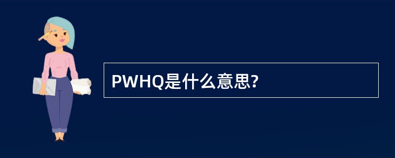 PWHQ是什么意思?