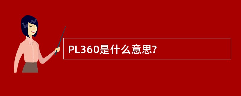 PL360是什么意思?