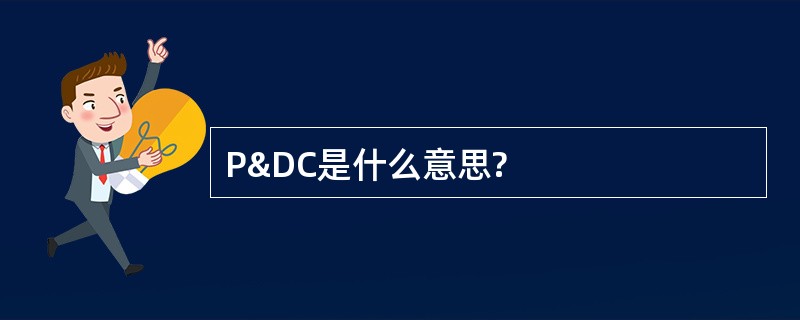 P&amp;DC是什么意思?