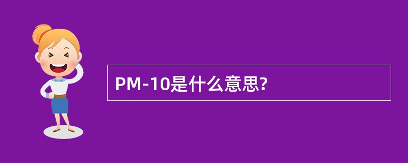 PM-10是什么意思?