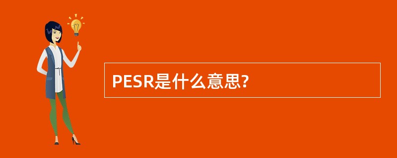 PESR是什么意思?