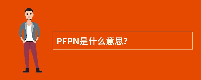 PFPN是什么意思?