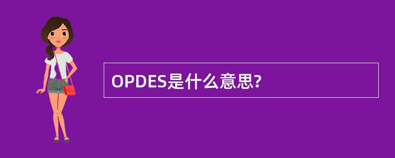 OPDES是什么意思?