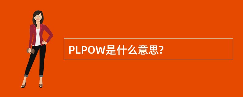 PLPOW是什么意思?