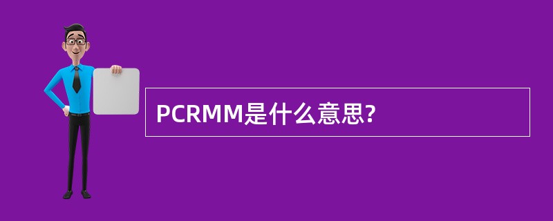 PCRMM是什么意思?