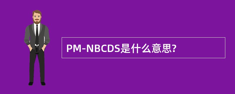 PM-NBCDS是什么意思?