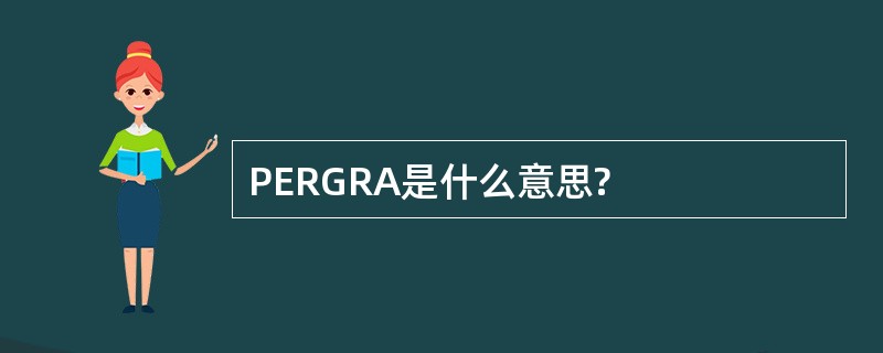 PERGRA是什么意思?