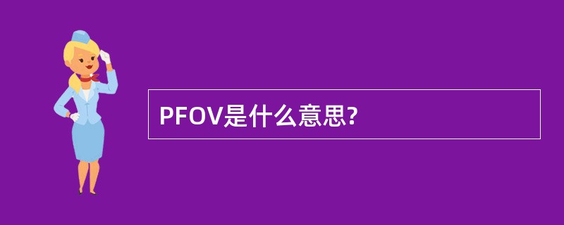 PFOV是什么意思?