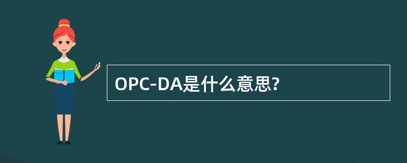 OPC-DA是什么意思?