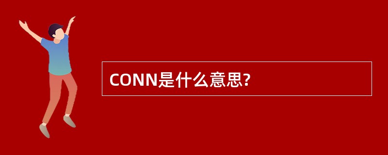 CONN是什么意思?