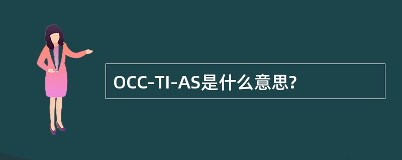 OCC-TI-AS是什么意思?