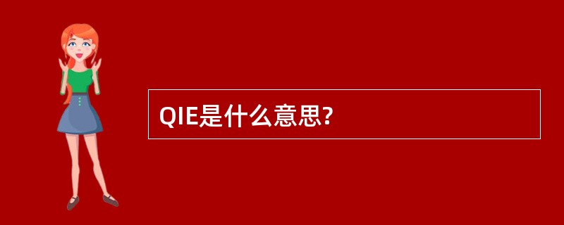 QIE是什么意思?