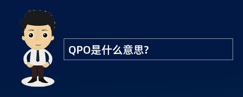 QPO是什么意思?