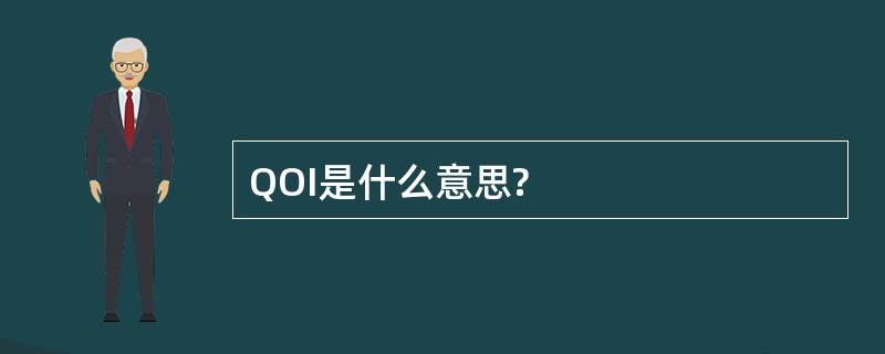 QOI是什么意思?