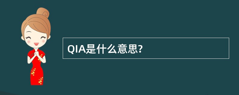 QIA是什么意思?