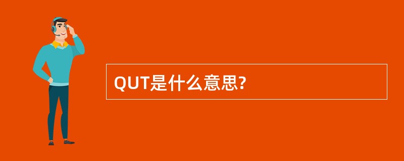 QUT是什么意思?