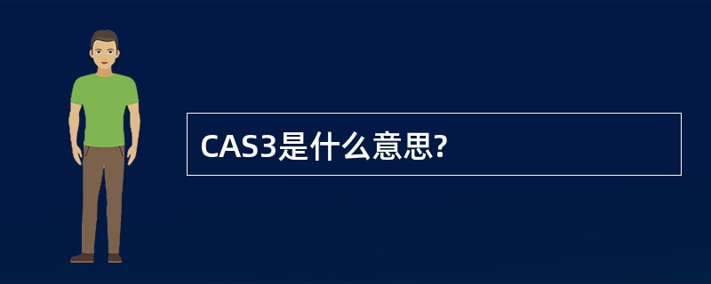 CAS3是什么意思?