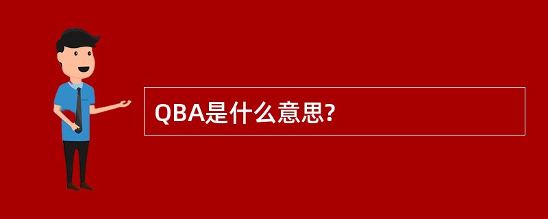 QBA是什么意思?