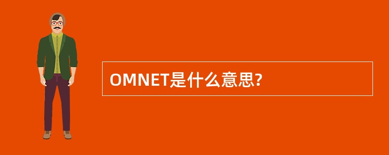 OMNET是什么意思?