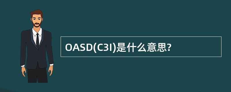 OASD(C3I)是什么意思?