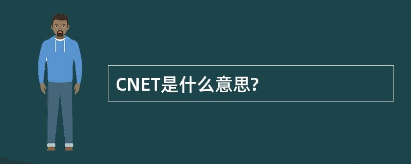 CNET是什么意思?