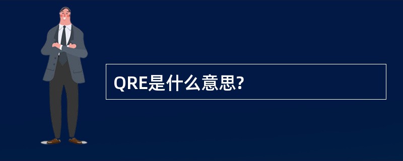 QRE是什么意思?