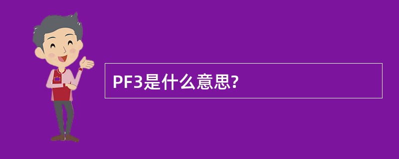 PF3是什么意思?