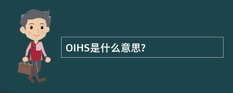 OIHS是什么意思?