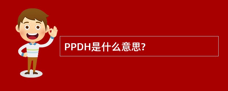 PPDH是什么意思?