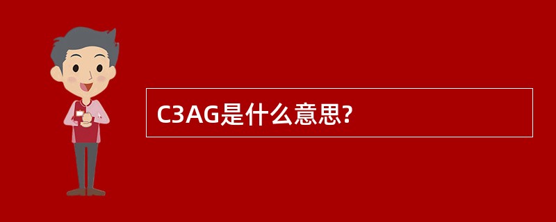 C3AG是什么意思?