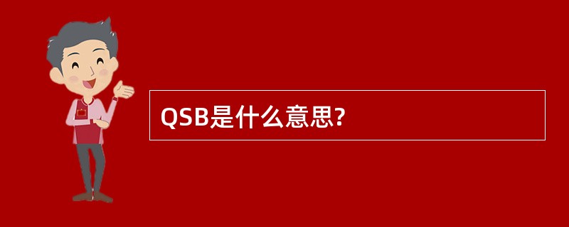 QSB是什么意思?