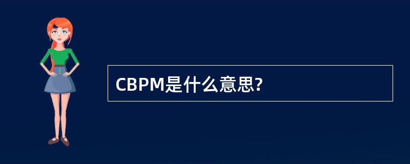 CBPM是什么意思?