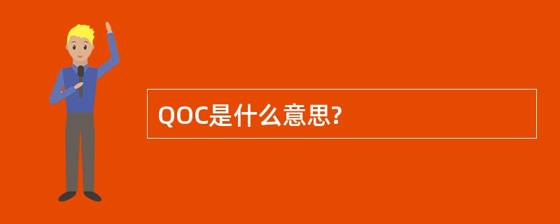 QOC是什么意思?