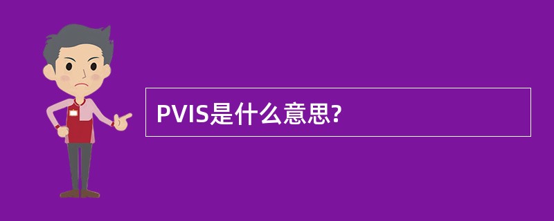 PVIS是什么意思?