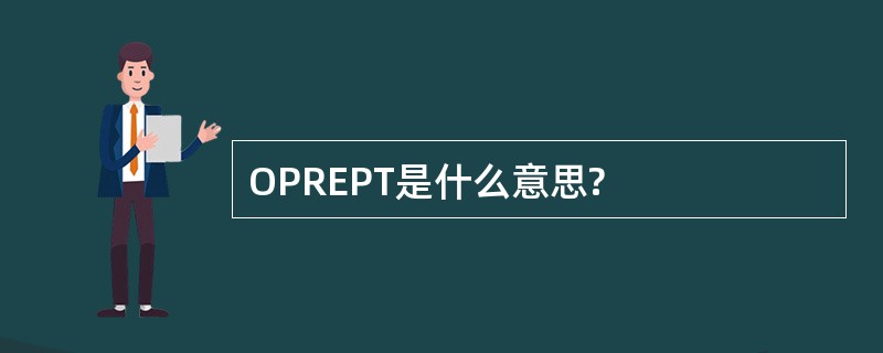 OPREPT是什么意思?