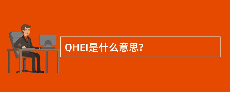 QHEI是什么意思?